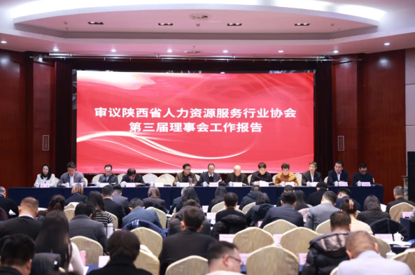 汇丰人才科技集团受邀出席陕西省人力资源服务行业协会第四届会员大会，获AAA级信用