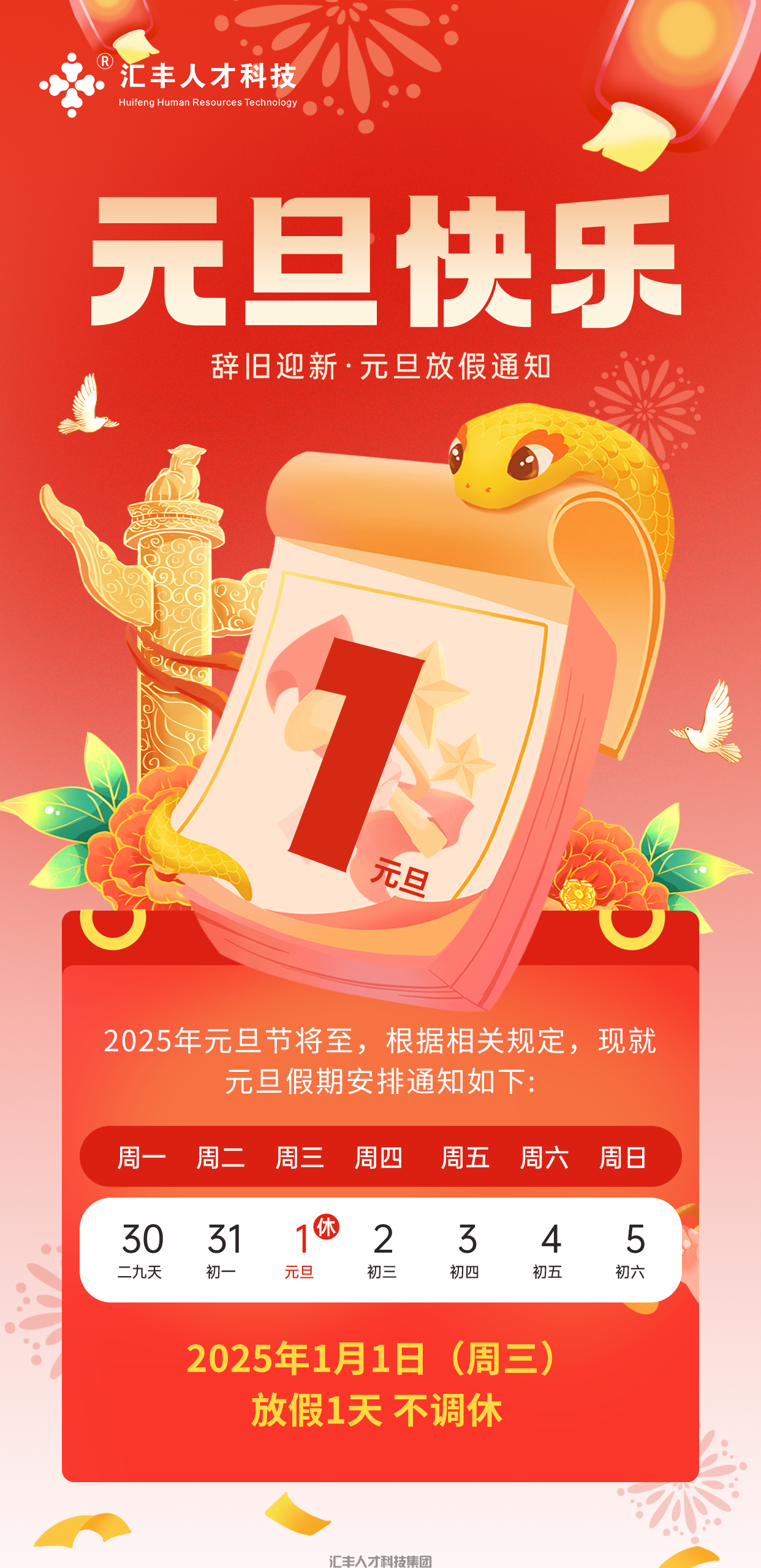 汇丰人才科技集团元旦放假通知