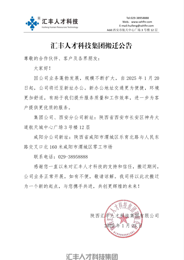 汇丰人才科技集团搬迁公告