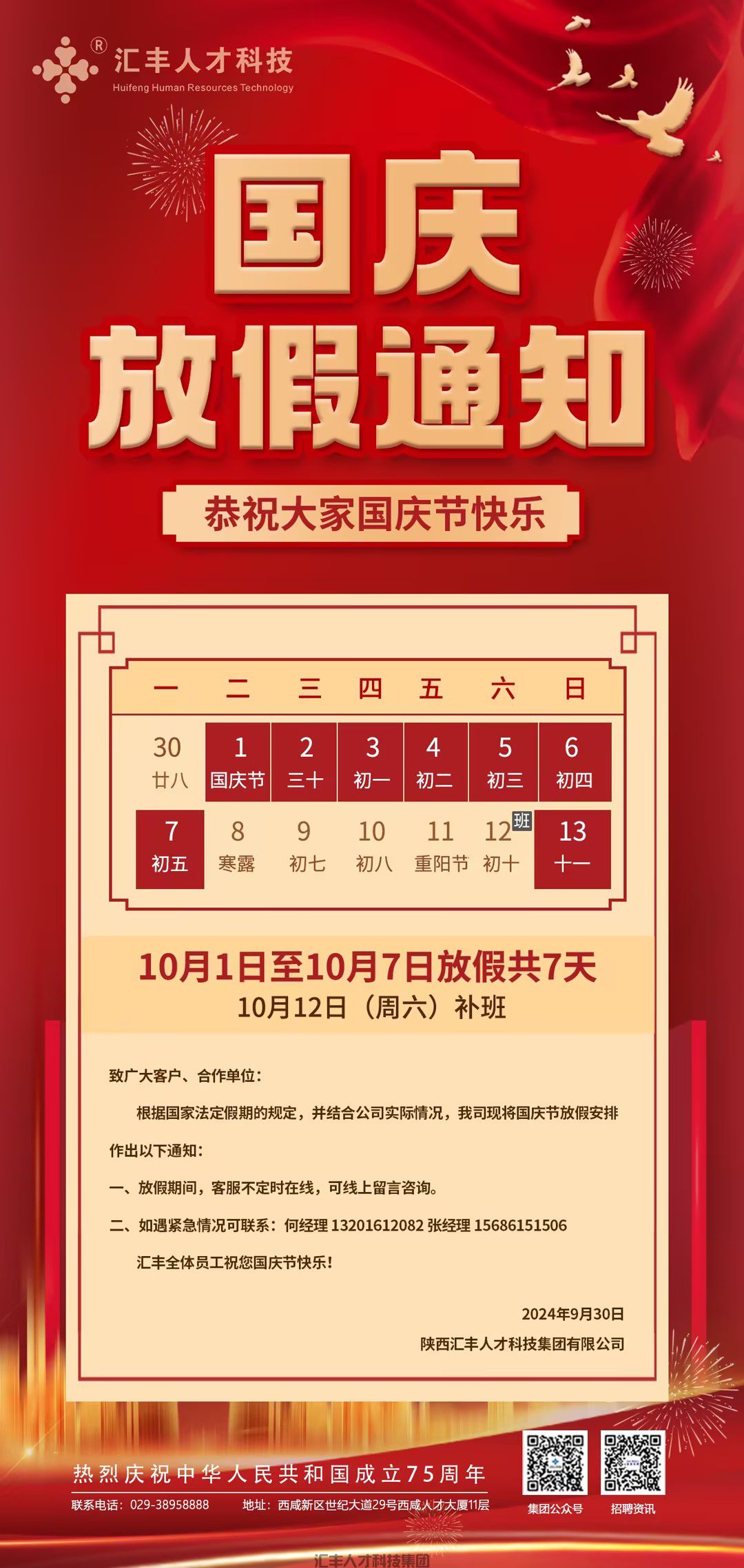 汇丰人才科技集团国庆节放假通知