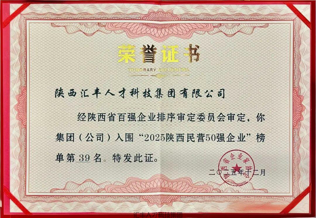 汇丰人才科技集团荣登2025陕西民营50强企业第39位！