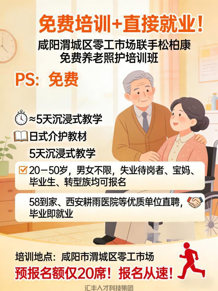 免费培训直接就业！咸阳养老照护特训营招生啦(图1)