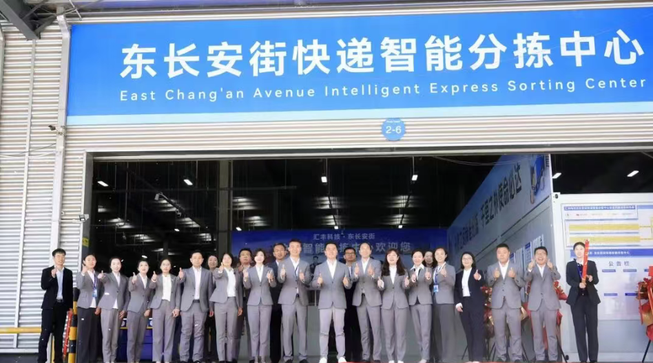 汇丰科技·东长安街快递智能分拣中心今日正式投用(图4)