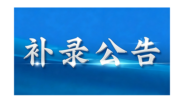 某事业单位补录派遣制工作人员公告
